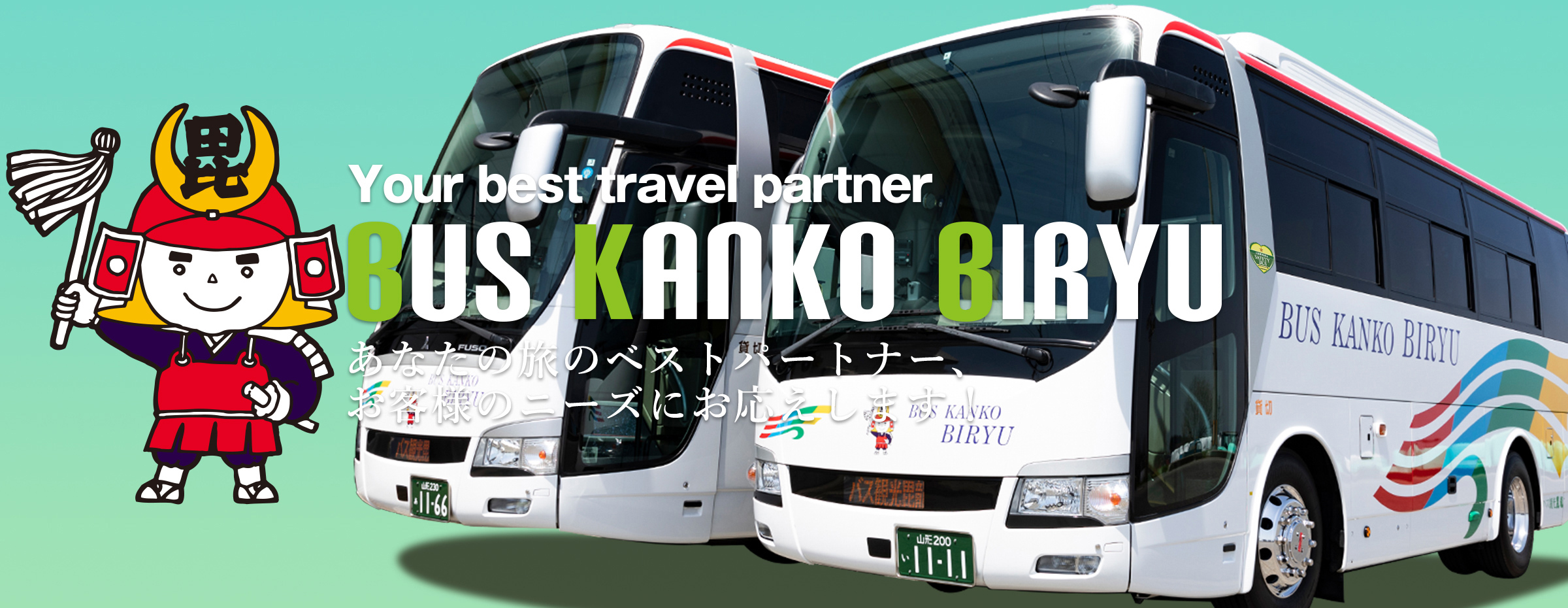 バス 米沢 有限会社三愛サービス 米沢市を本拠地とし、貸切バスサービスを提供